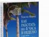 Timothy Ferriss „Hogyan dolgozzunk heti négy órát” Töltse le a „Hogyan dolgozzunk heti négy órát” című könyvet